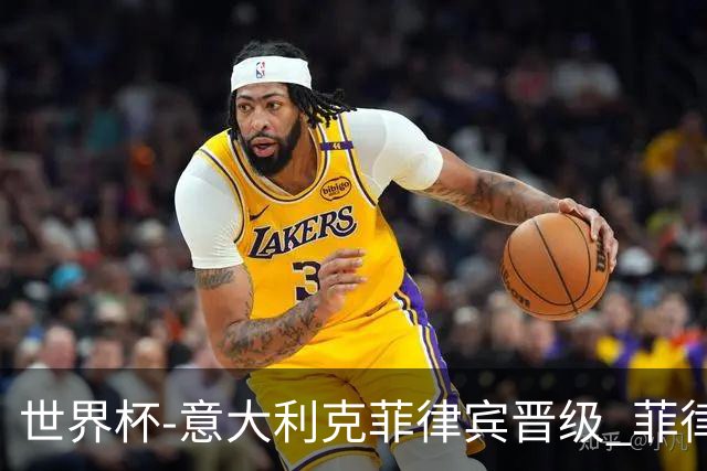 世界杯-意大利克菲律宾晋级 菲律宾3连败出局