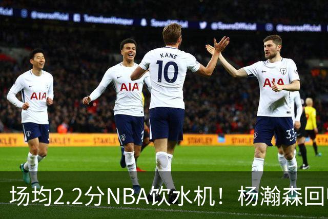 场均2.2分NBA饮水机！杨瀚森回归世预赛，中国男篮实力能强多少？