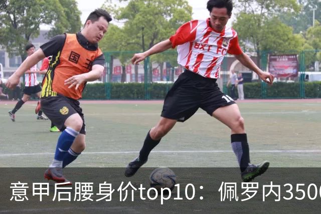 意甲后腰身价top10：佩罗内3500万欧居首，洛卡特利、亚沙里次席