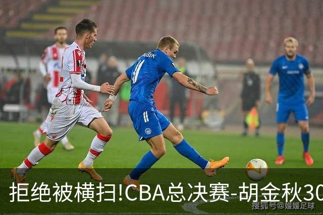 拒绝被横扫!CBA总决赛-胡金秋30分广厦1-3上海
