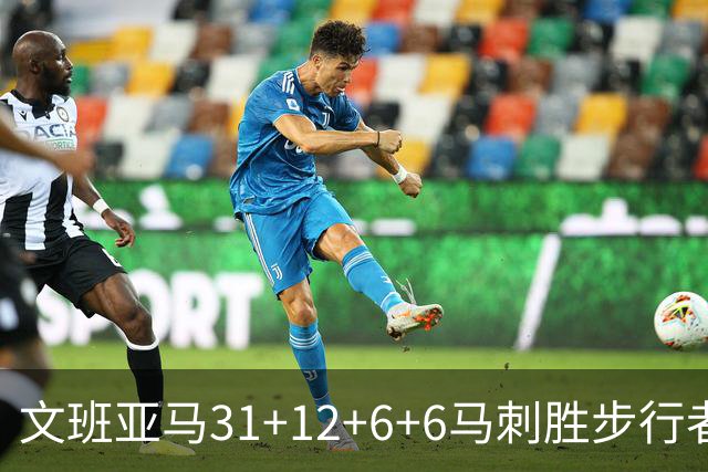 文班亚马31+12+6+6马刺胜步行者 尼克斯克骑士