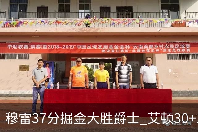 穆雷37分掘金大胜爵士 艾顿30+19开拓者胜猛龙