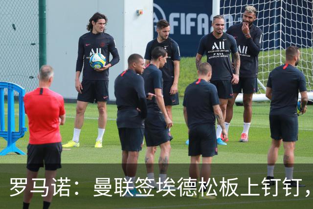 罗马诺：曼联签埃德松板上钉钉，转会费总价约4500万欧元