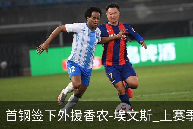 首钢签下外援香农-埃文斯 上赛季西甲场均17分
