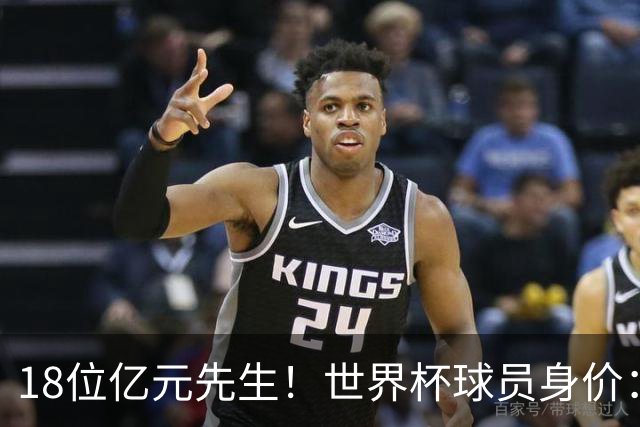 18位亿元先生！世界杯球员身价：亚马尔哈兰德姆巴佩2亿欧并列第1