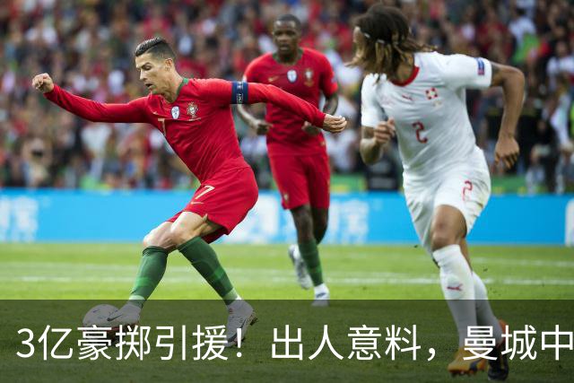 3亿豪掷引援！出人意料，曼城中场全面洗牌，两大核心续约藏隐忧